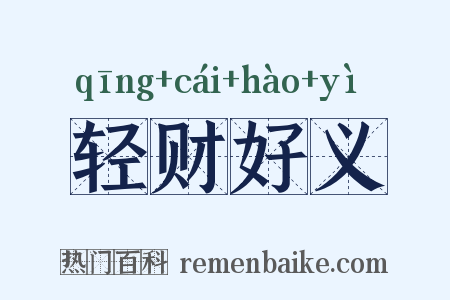 轻财好义是什么意思的图片